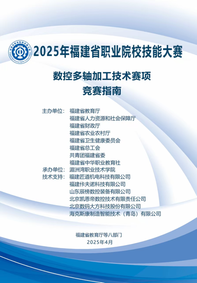 技筑匠心 数智赋能！2025 年福建省职业院校技能大赛数控多轴加工技术赛项重磅启幕