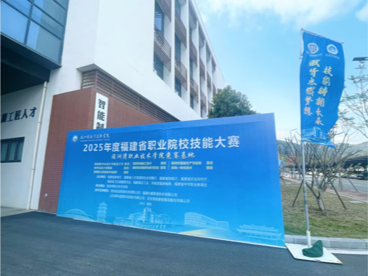 匠心赛事 专业护航—我司助力2025年福建省职业院校技能大赛模具数字化设计与制造工艺赛项竞赛圆满成